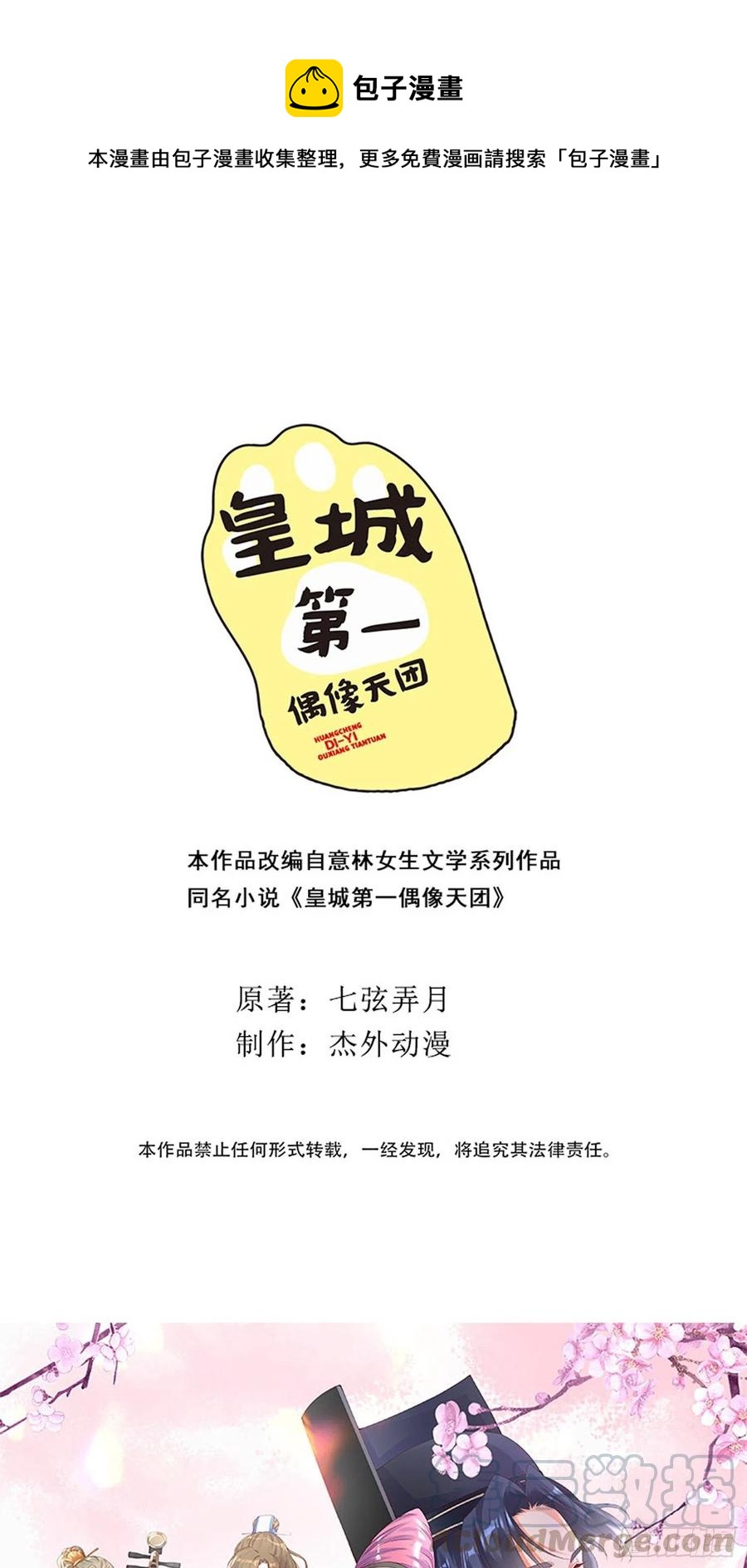 《皇城第一偶像天团》01墨祁登场，潇王火烧御花园 第1页