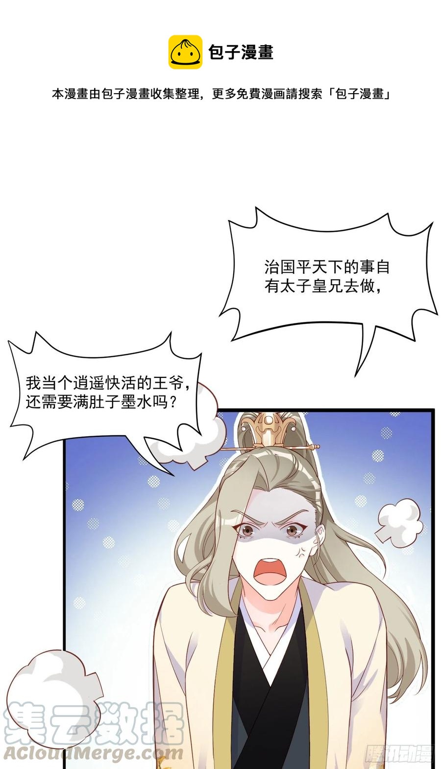 《皇城第一偶像天团》08九歌喜欢的竟是…… 第9页