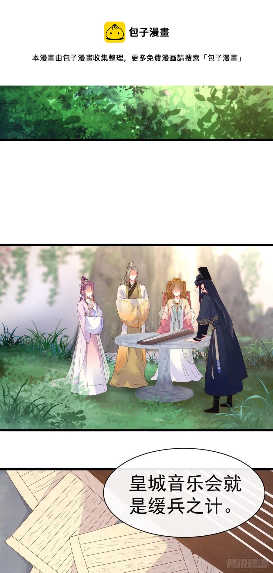 《皇城第一偶像天团》15潇王选妃 第12页