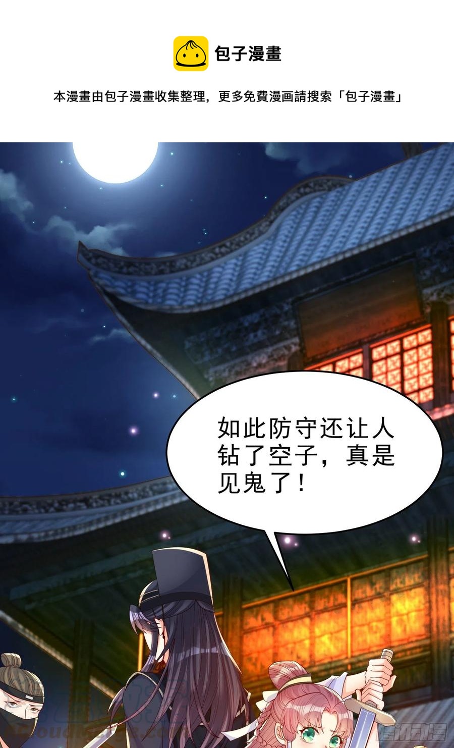 《皇城第一偶像天团》19竟然有刺客！ 第1页