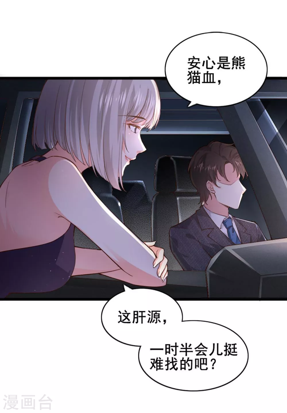 《撒旦总裁，别爱我》第4话 初遇撒旦 第8页