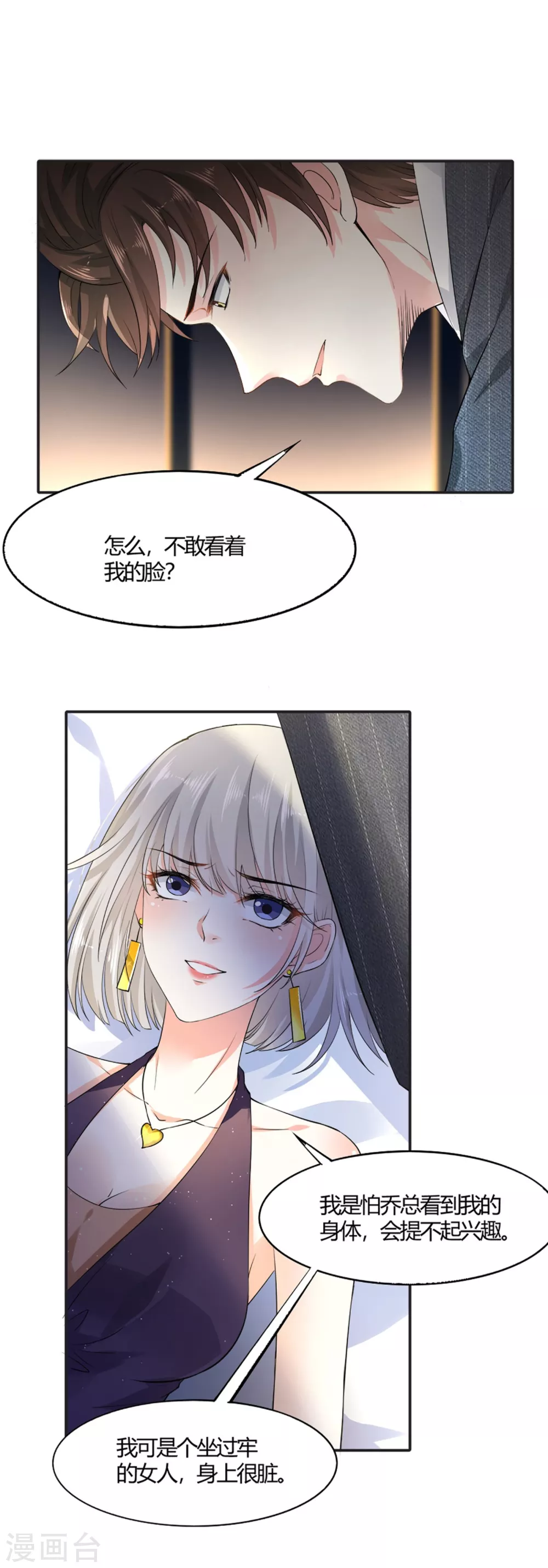 《撒旦总裁，别爱我》第7话 惊魂之夜 第1页