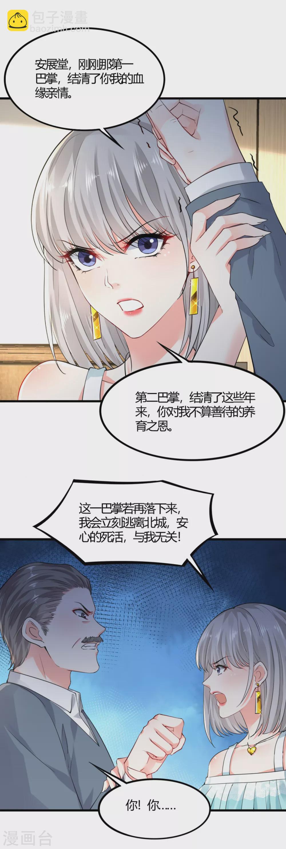 《撒旦总裁，别爱我》第10话 父女争执2 第8页