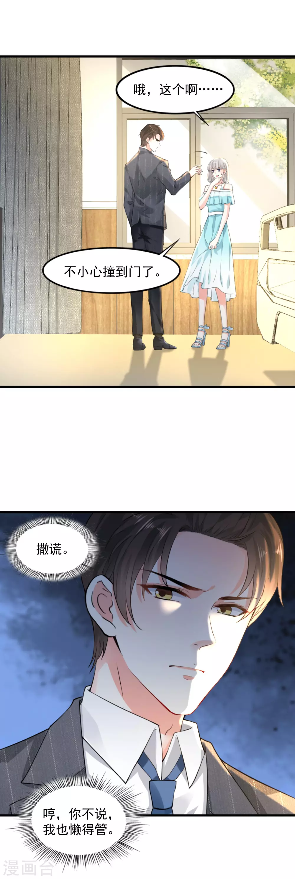 《撒旦总裁，别爱我》第11话 撒谎成性 第1页