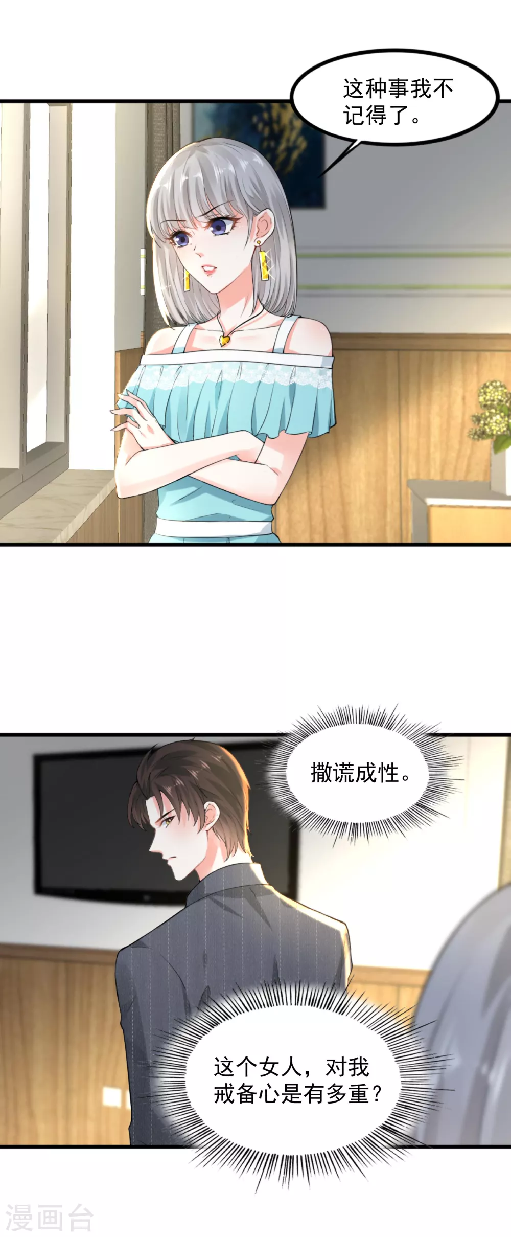 《撒旦总裁，别爱我》第11话 撒谎成性 第4页