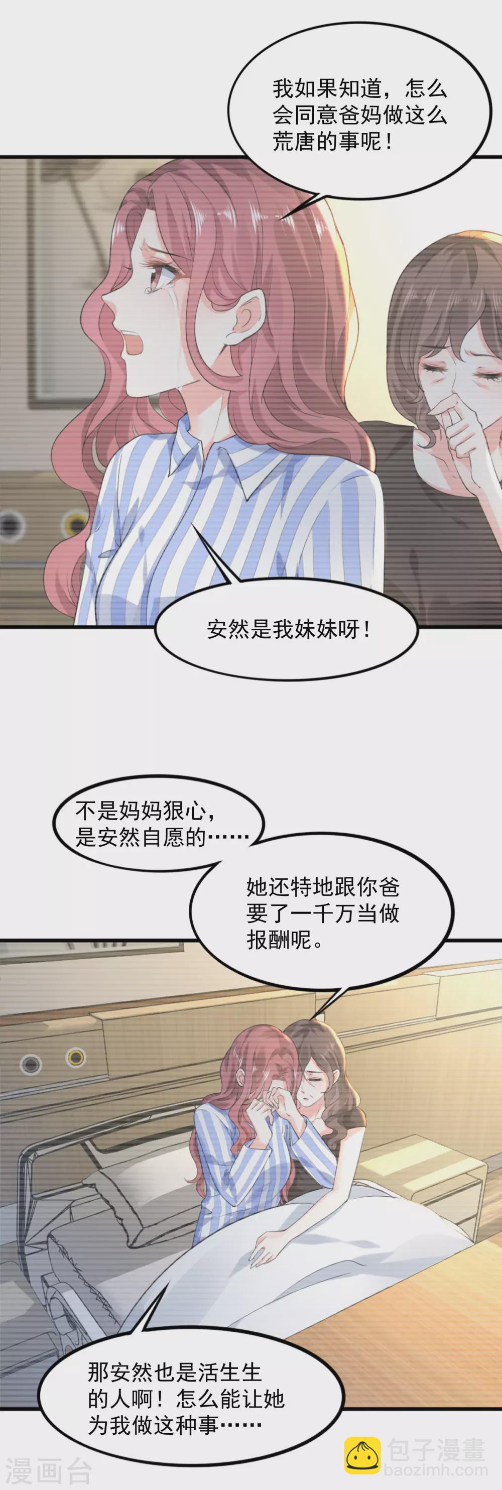 《撒旦总裁，别爱我》第11话 撒谎成性 第9页