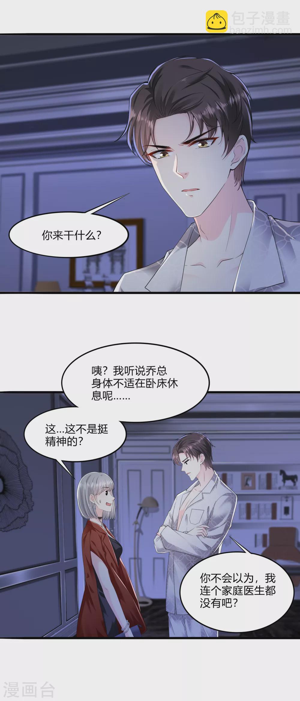 《撒旦总裁，别爱我》第15话 来看笑话的 第11页
