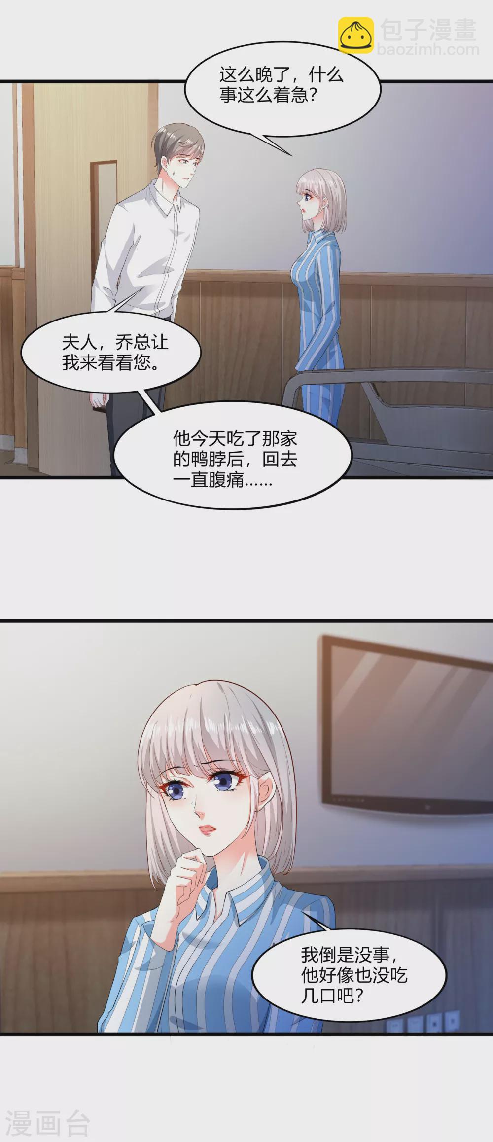 《撒旦总裁，别爱我》第15话 来看笑话的 第5页