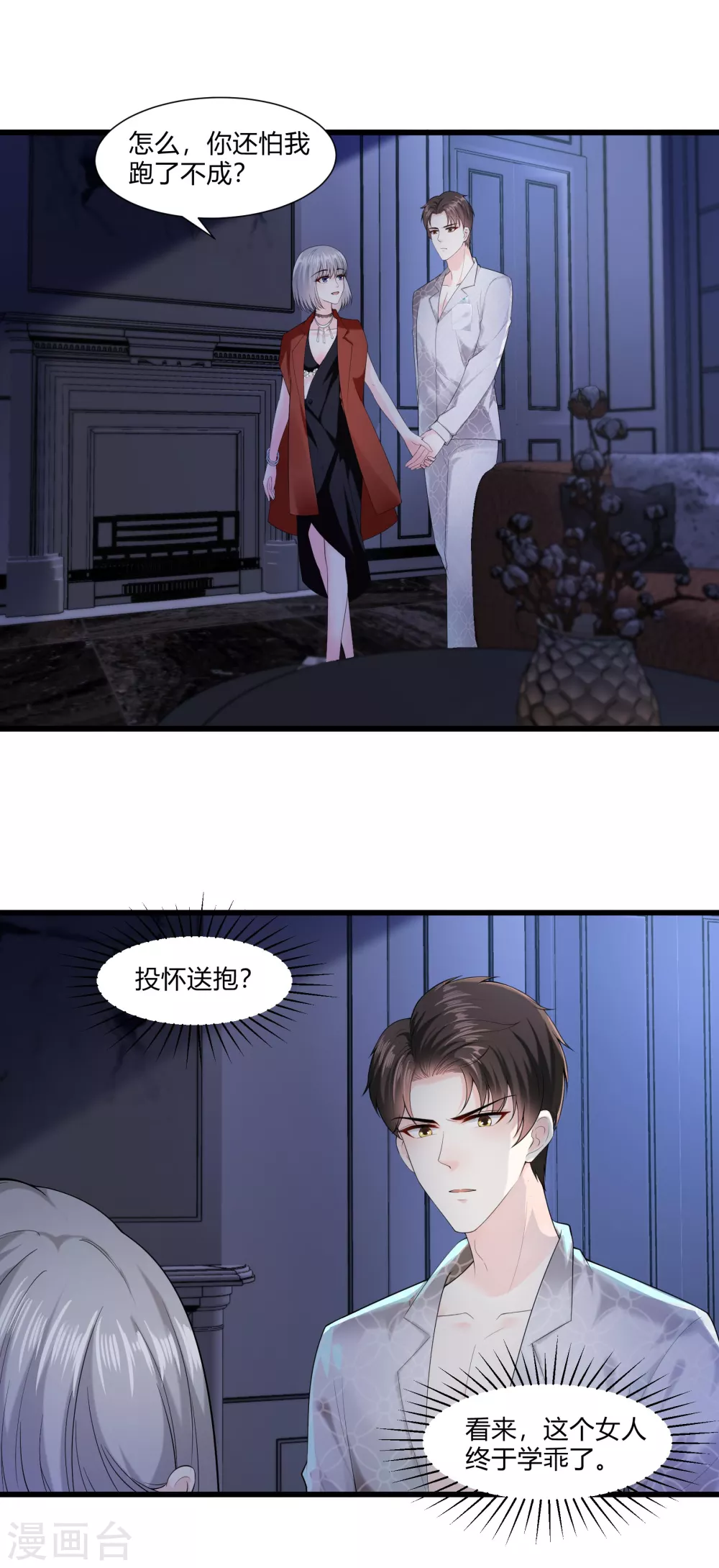 《撒旦总裁，别爱我》第16话 虎口脱险 第1页