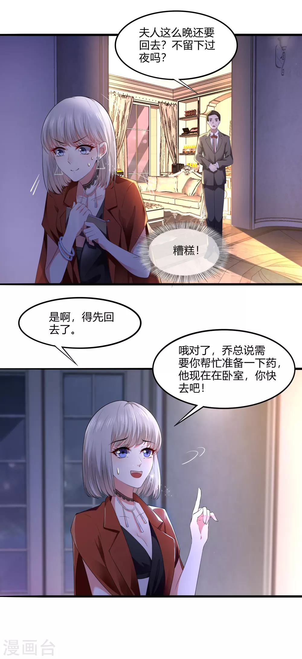 《撒旦总裁，别爱我》第16话 虎口脱险 第8页