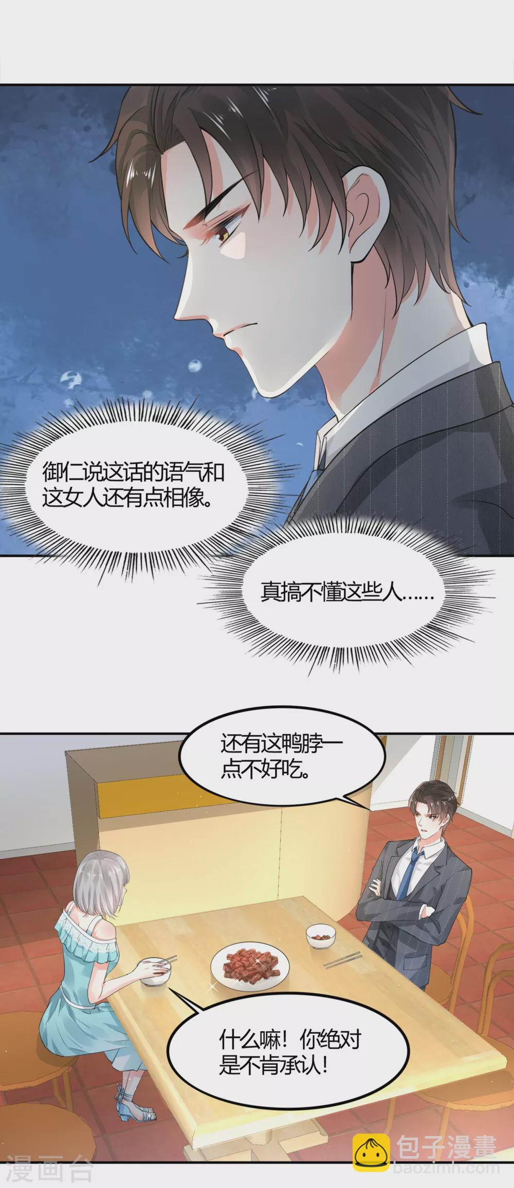 《撒旦总裁，别爱我》第13话 渣男体质 第12页