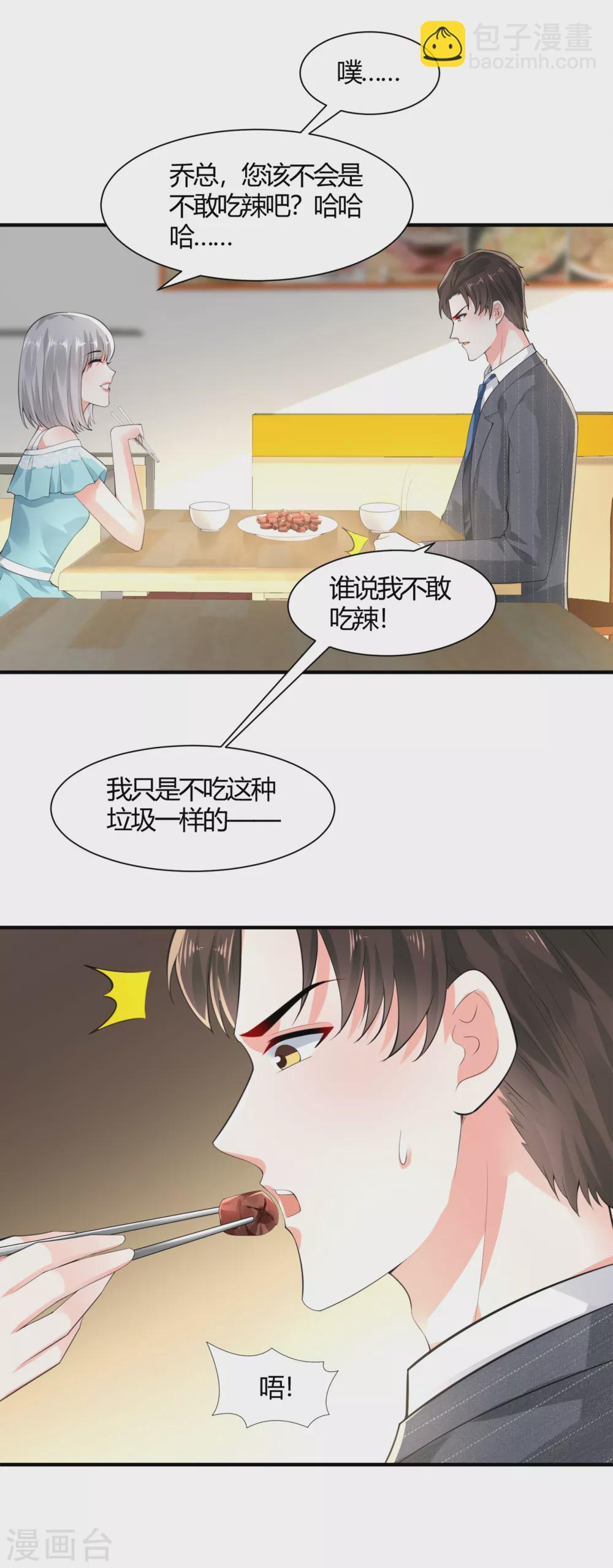 《撒旦总裁，别爱我》第13话 渣男体质 第6页