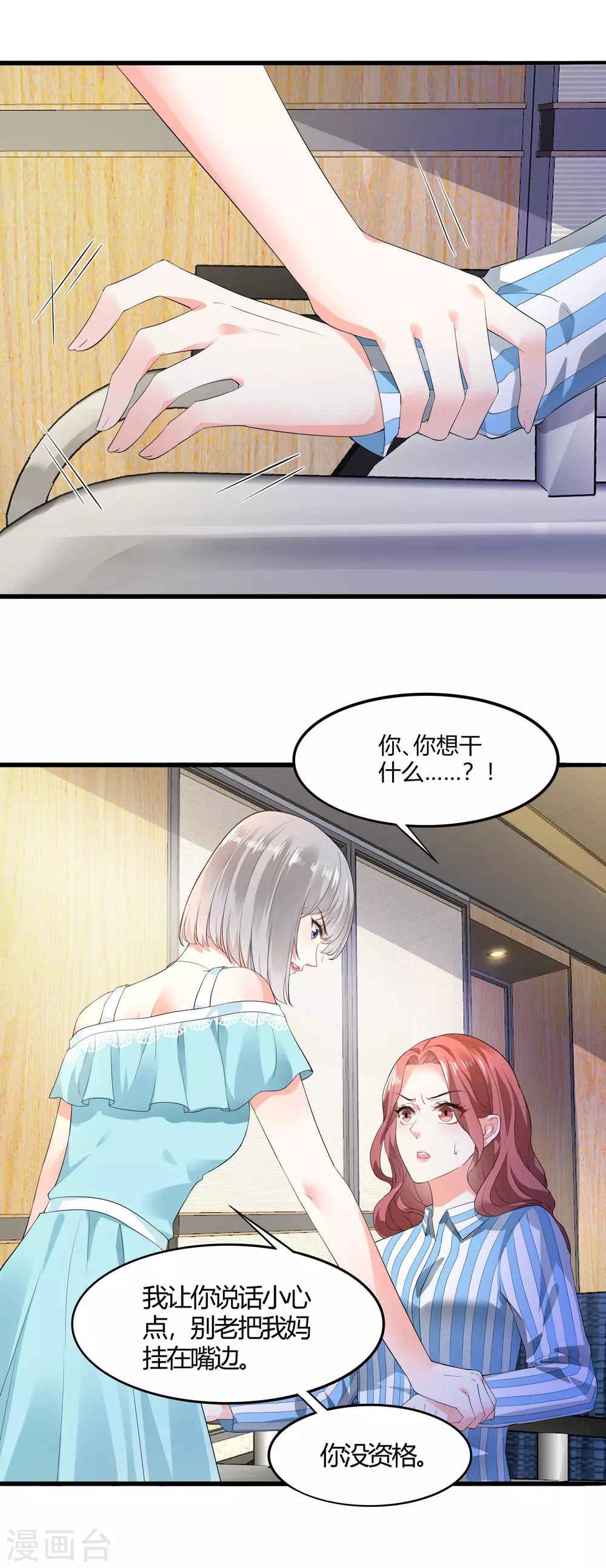《撒旦总裁，别爱我》第14话 姐妹情深 第13页