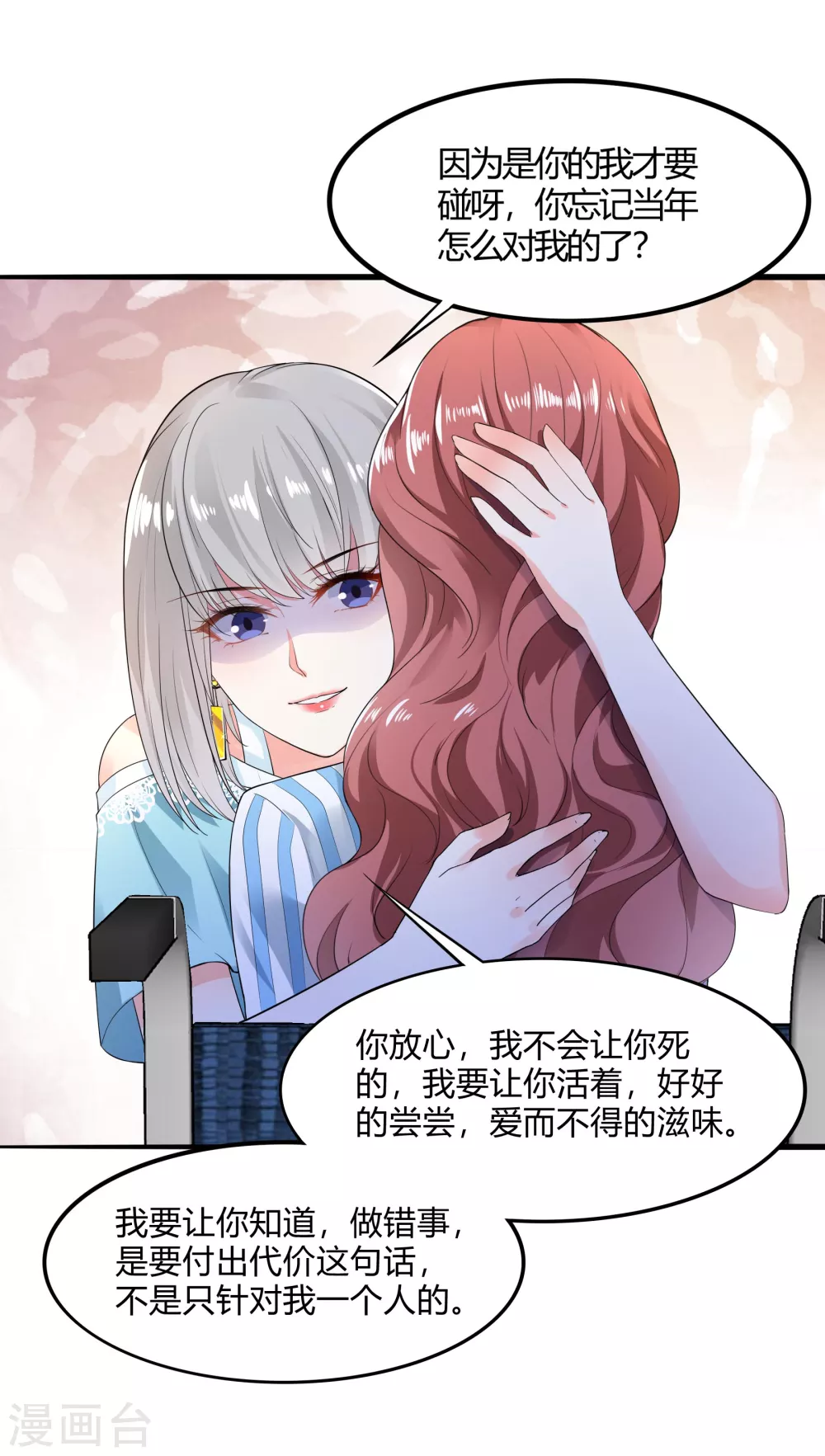 《撒旦总裁，别爱我》第14话 姐妹情深 第17页