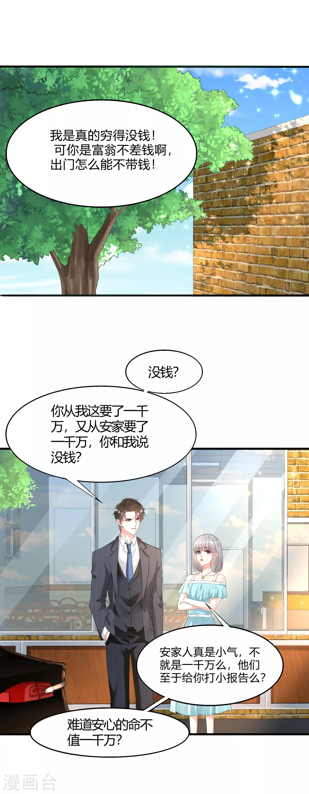 《撒旦总裁，别爱我》第14话 姐妹情深 第1页