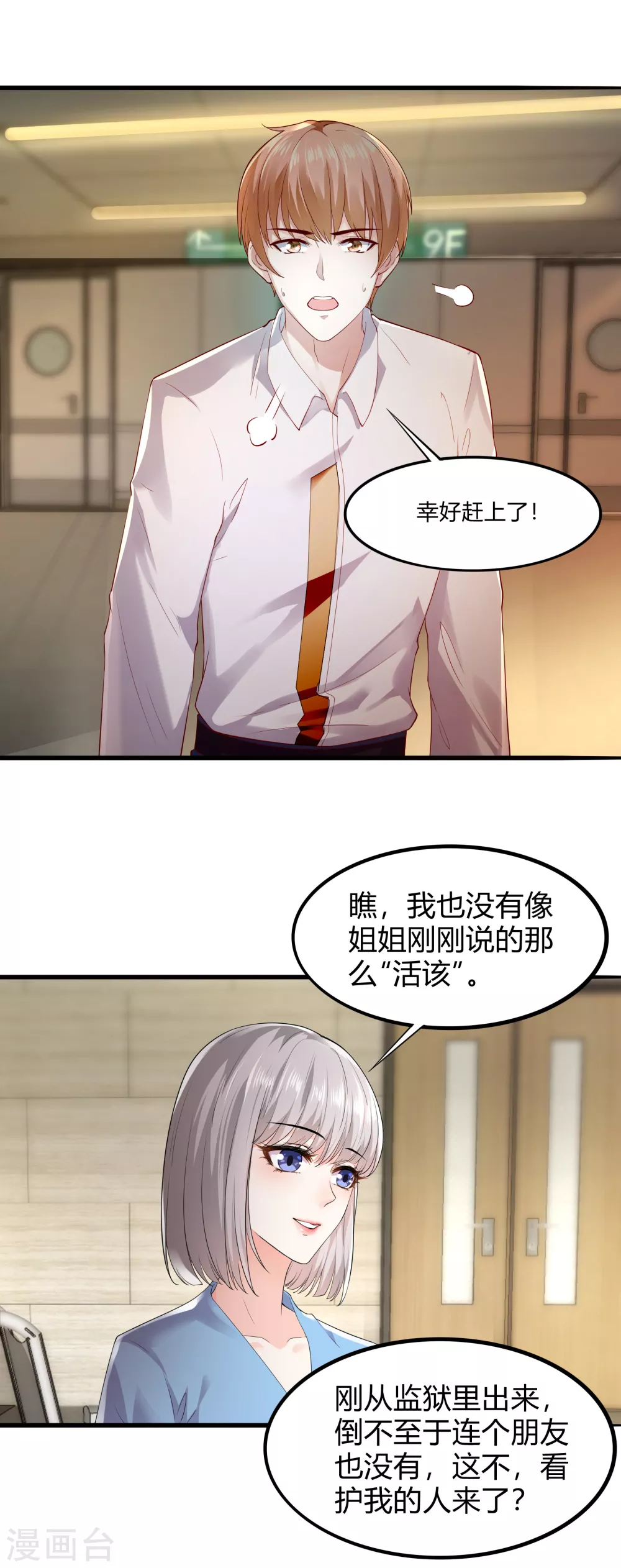 《撒旦总裁，别爱我》第17话 第一个筹码 第6页