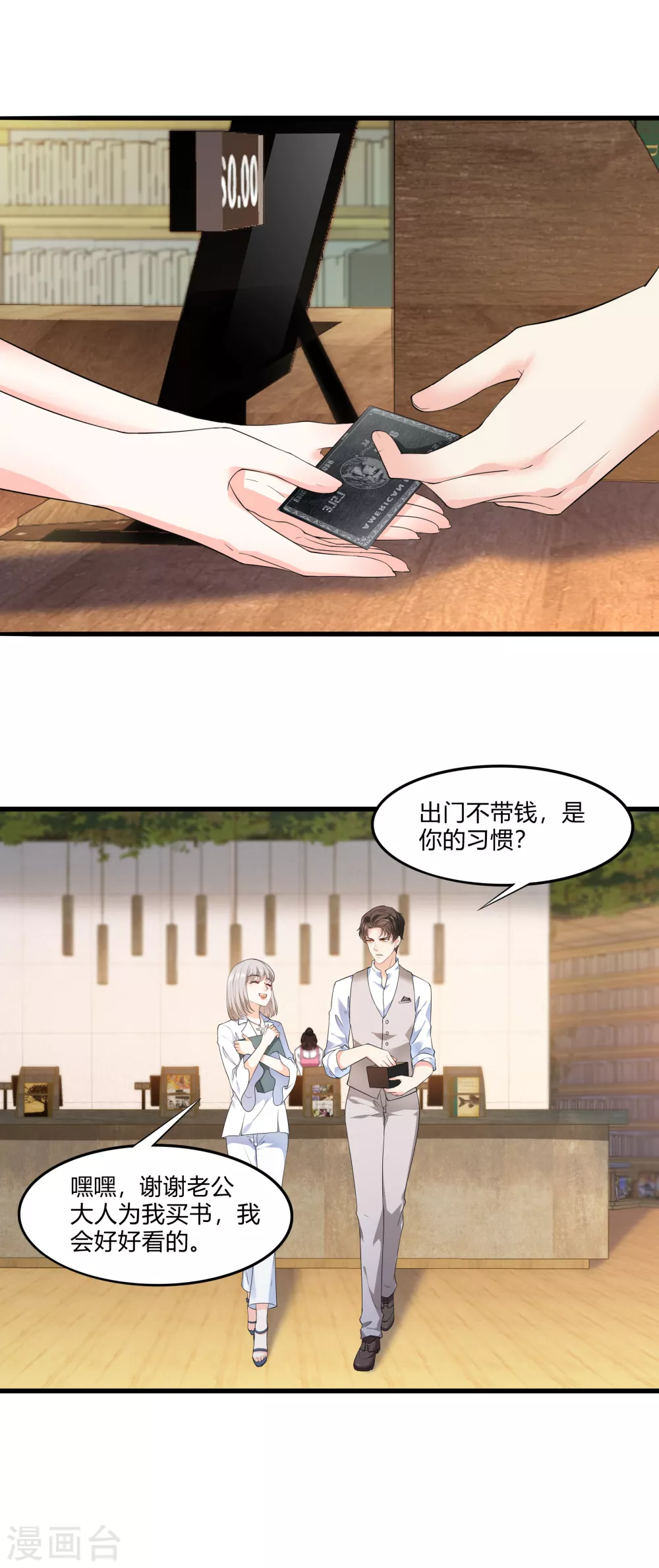 《撒旦总裁，别爱我》第20话 我的女人，刷我的卡 第1页