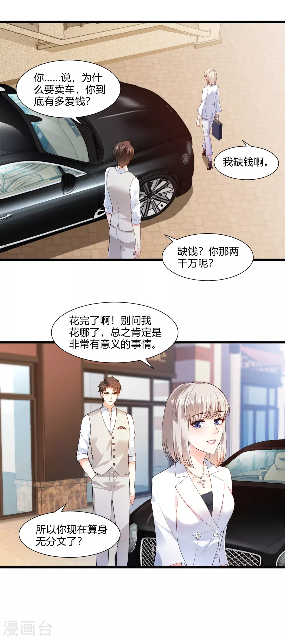 《撒旦总裁，别爱我》第20话 我的女人，刷我的卡 第4页
