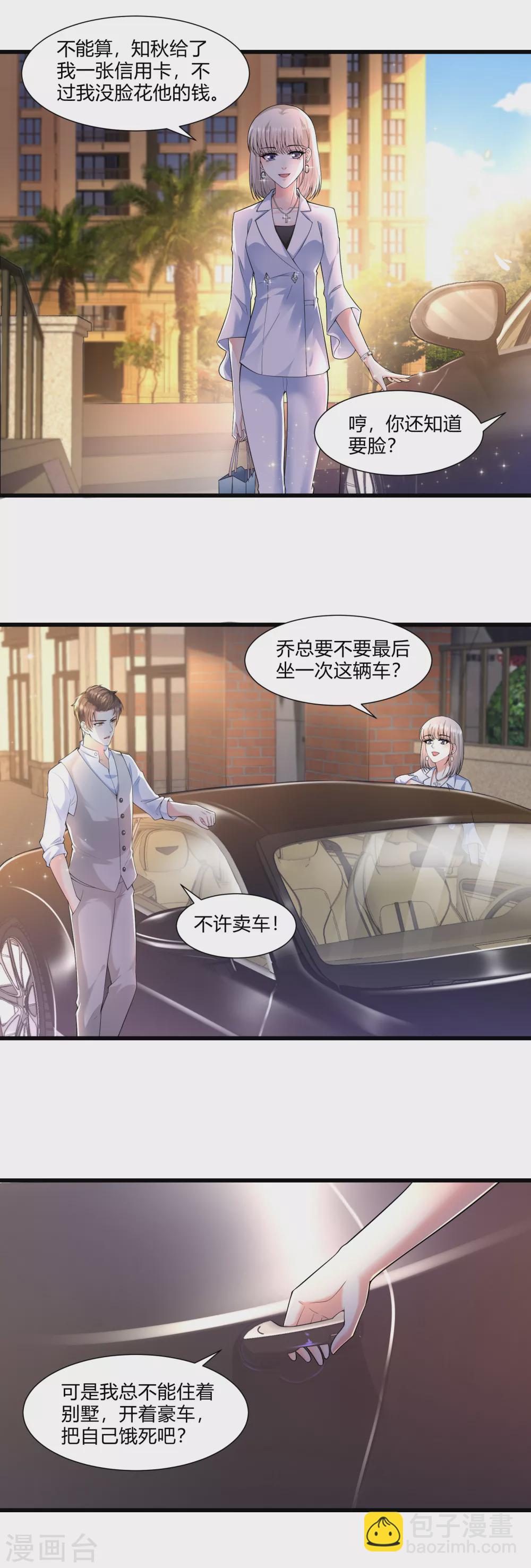 《撒旦总裁，别爱我》第20话 我的女人，刷我的卡 第5页