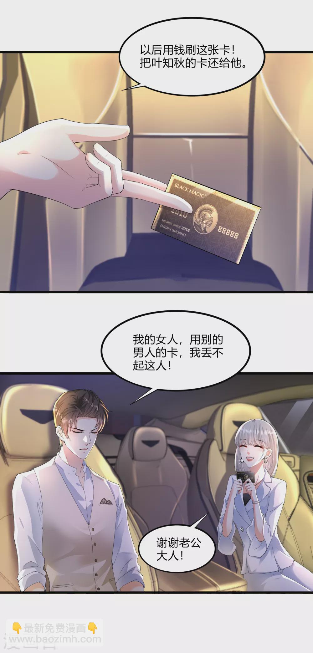 《撒旦总裁，别爱我》第20话 我的女人，刷我的卡 第7页