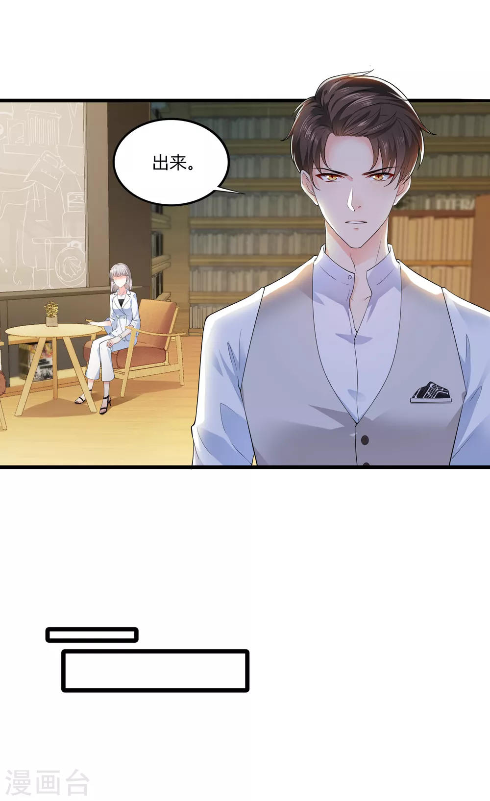 《撒旦总裁，别爱我》第19话 等我玩儿够了再说 第16页
