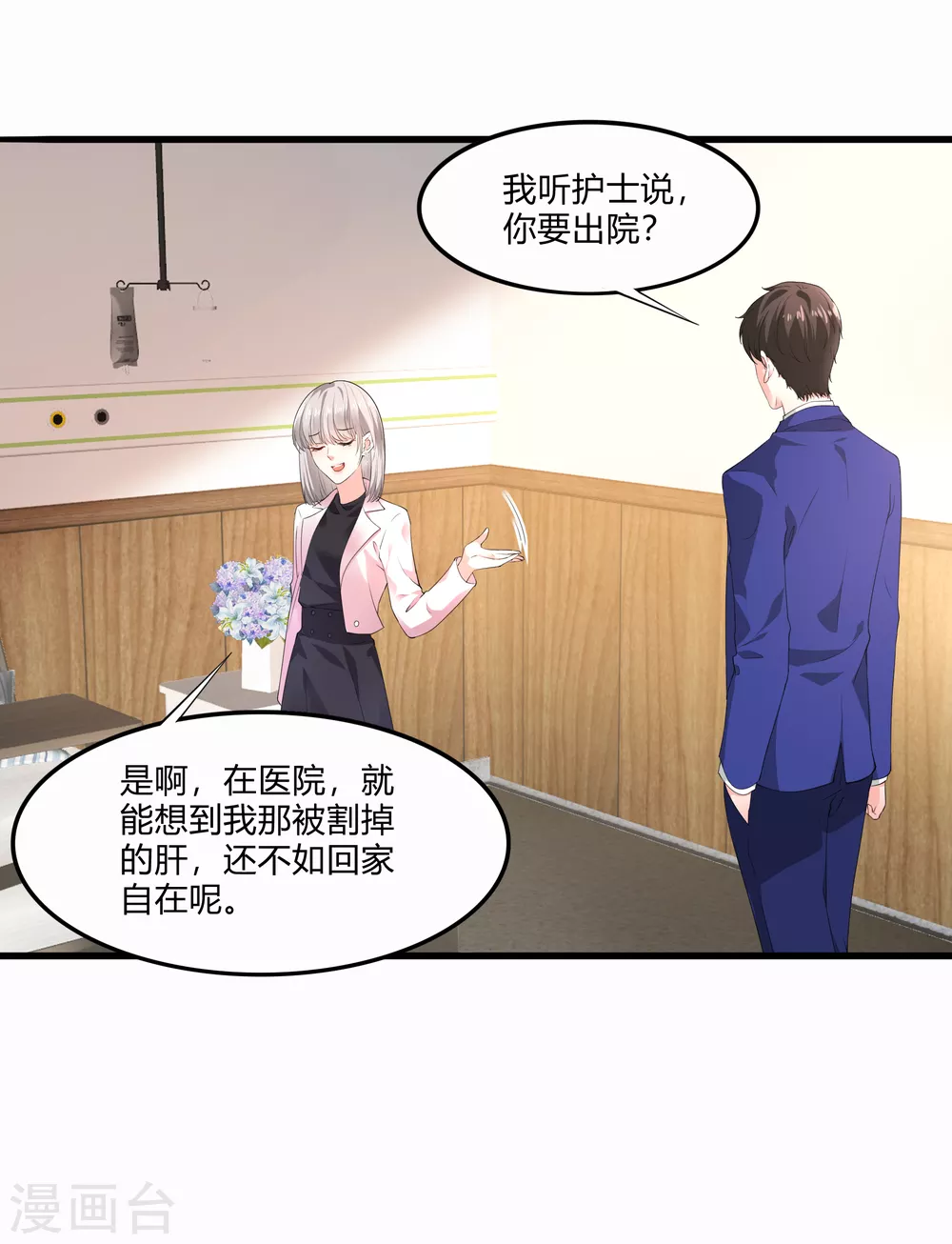 《撒旦总裁，别爱我》第19话 等我玩儿够了再说 第2页