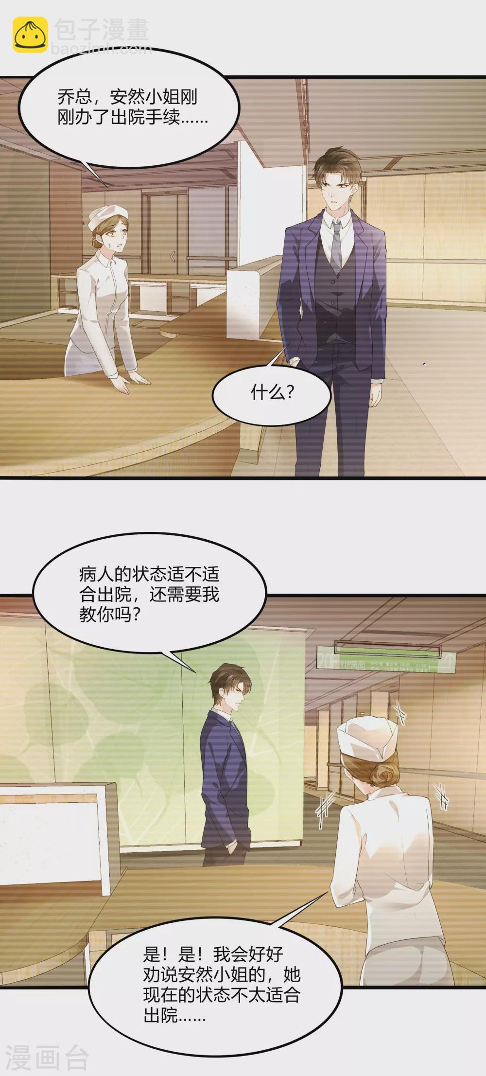 《撒旦总裁，别爱我》第19话 等我玩儿够了再说 第3页