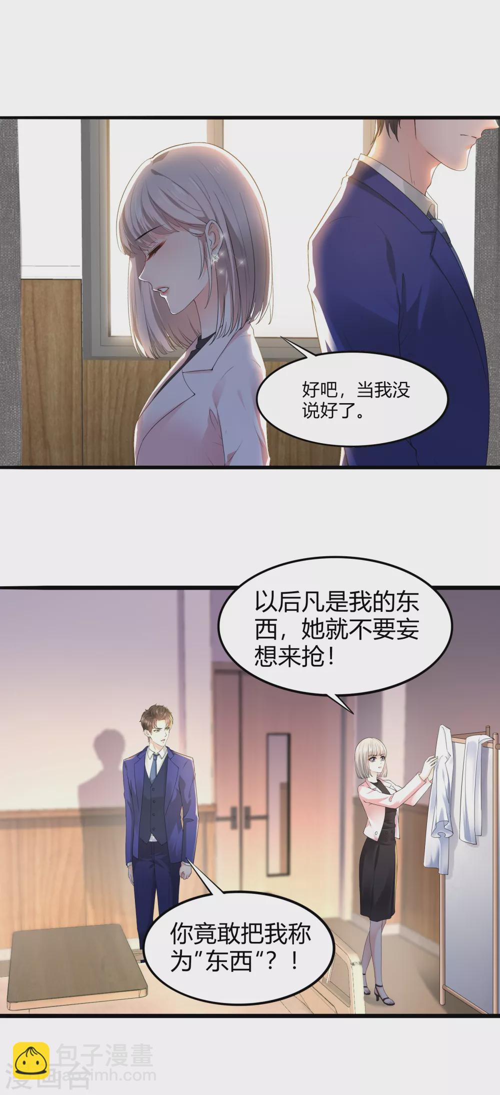 《撒旦总裁，别爱我》第19话 等我玩儿够了再说 第7页