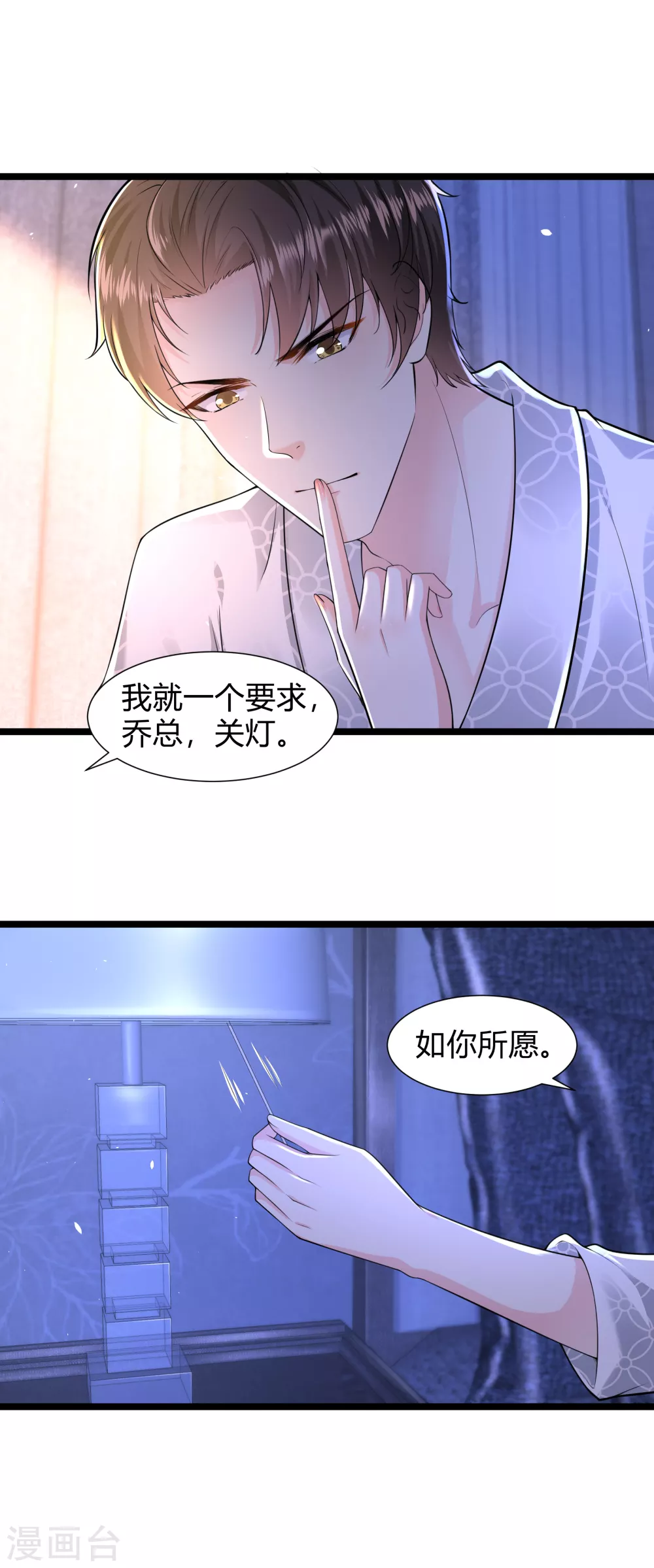 《撒旦总裁，别爱我》第21话 乔总，关灯 第13页