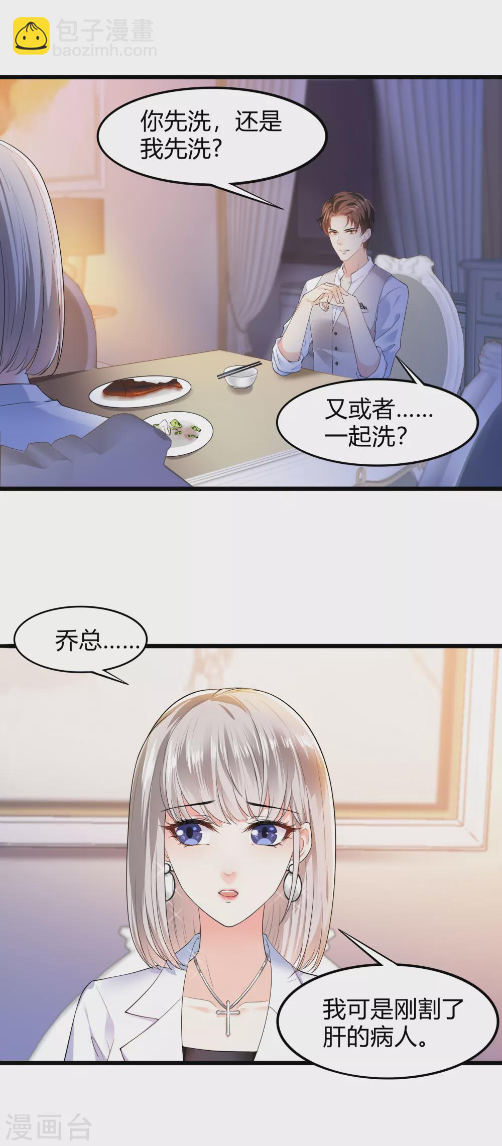 《撒旦总裁，别爱我》第21话 乔总，关灯 第4页
