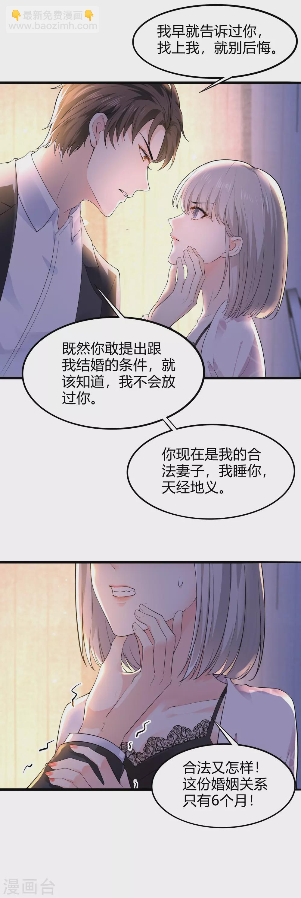《撒旦总裁，别爱我》第23话 我不愿意 第16页
