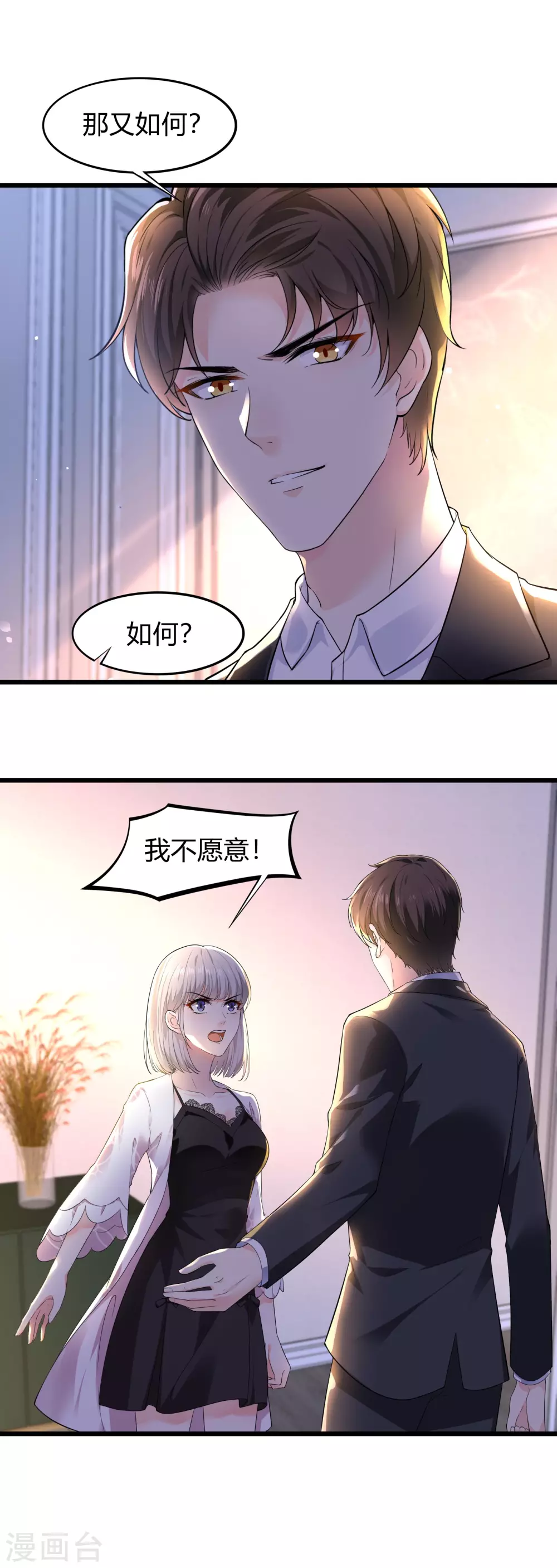 《撒旦总裁，别爱我》第23话 我不愿意 第17页