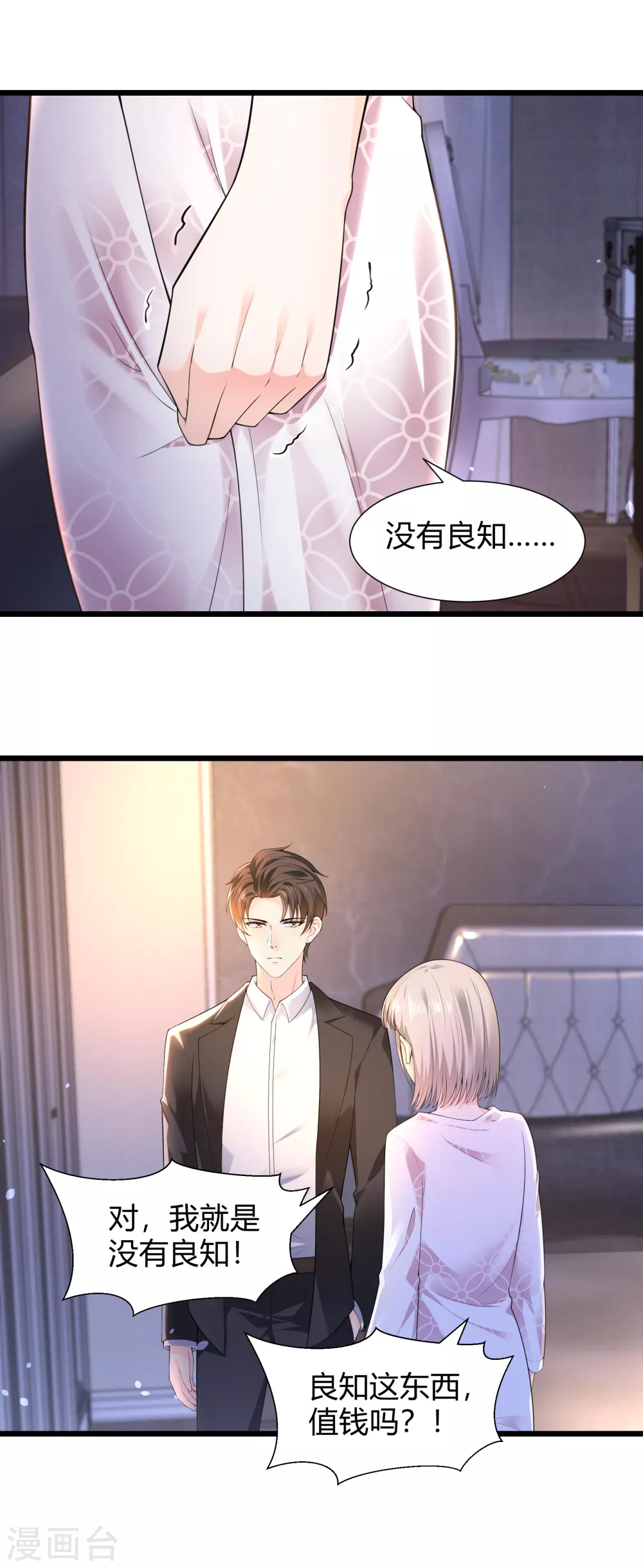 《撒旦总裁，别爱我》第23话 我不愿意 第9页