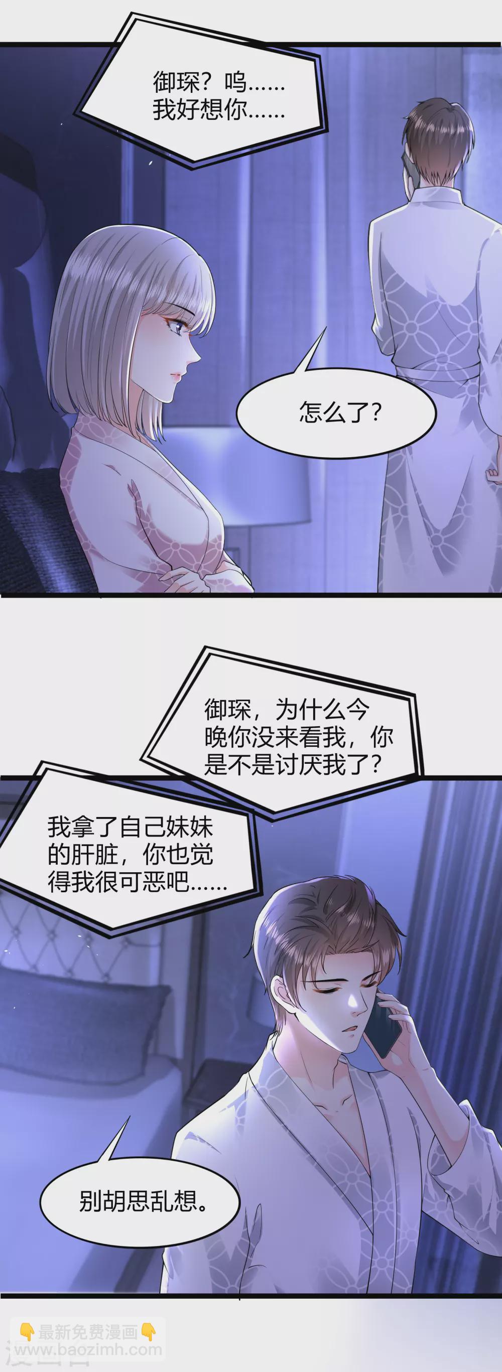 《撒旦总裁，别爱我》第22话 我们扯平了 第2页
