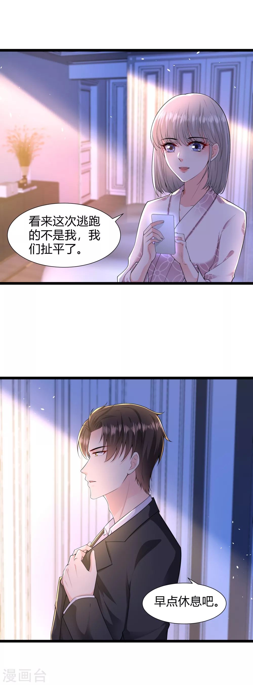 《撒旦总裁，别爱我》第22话 我们扯平了 第5页