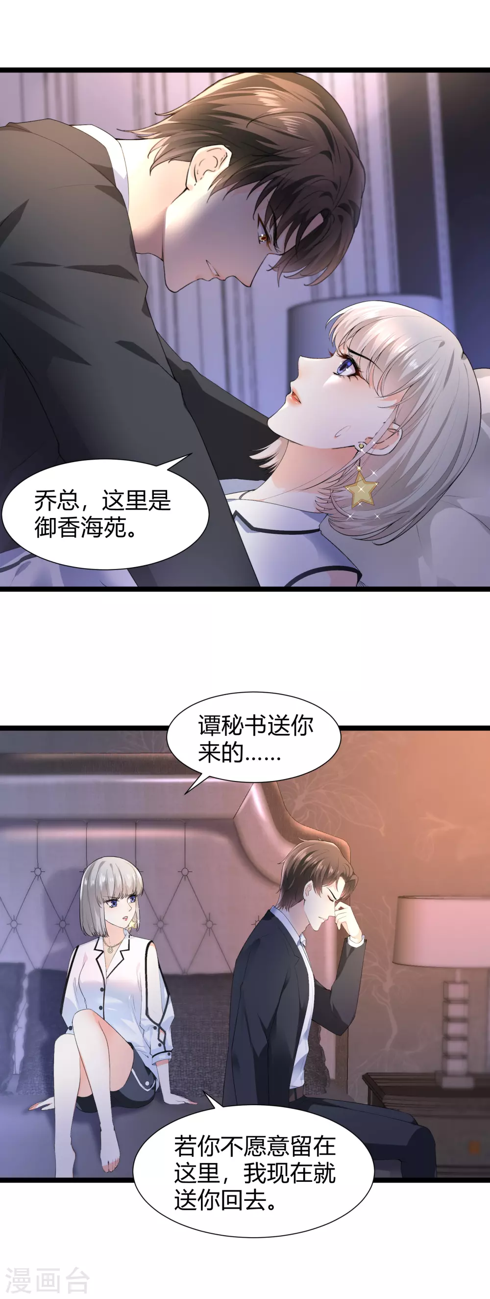 《撒旦总裁，别爱我》第25话 酒后失态 第17页