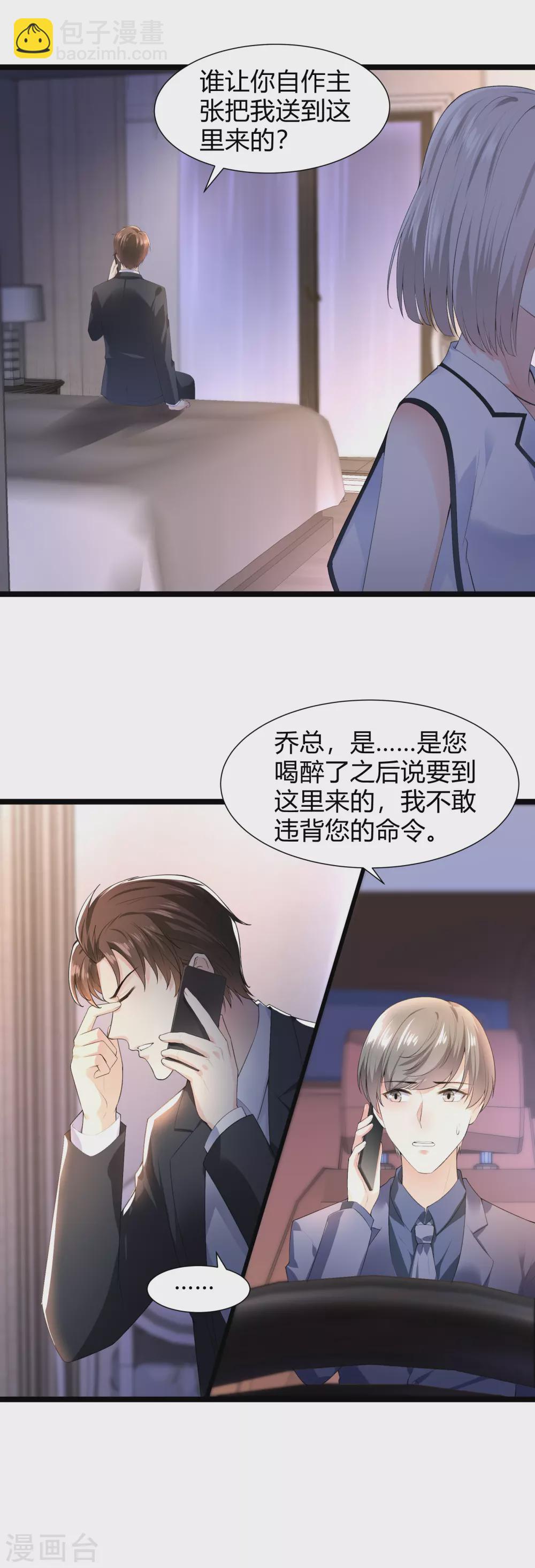 《撒旦总裁，别爱我》第25话 酒后失态 第19页
