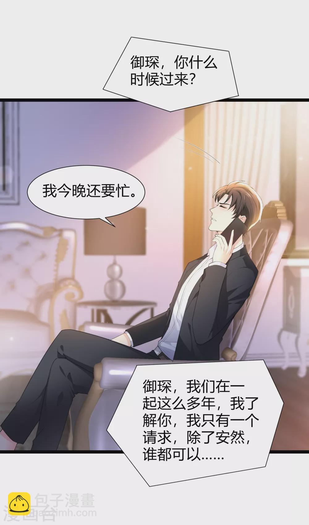 《撒旦总裁，别爱我》第27话 乔御仁，好久不见 第2页
