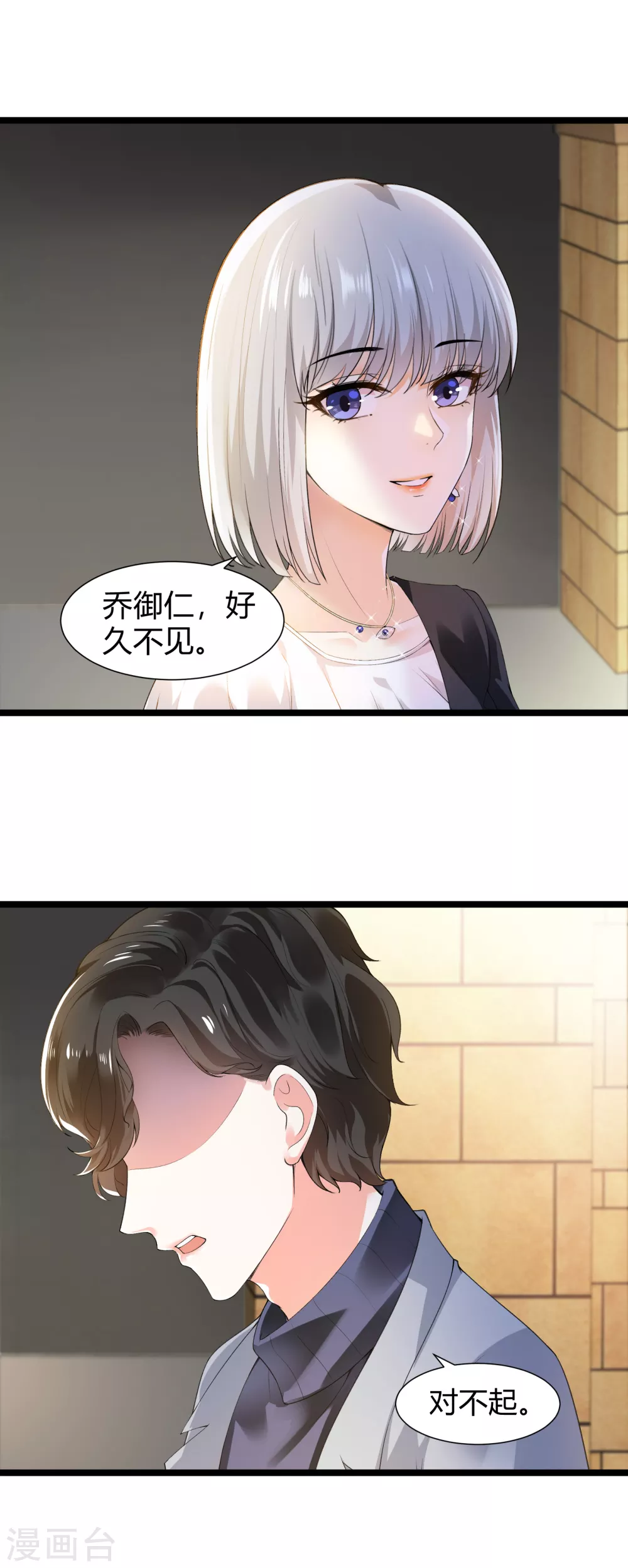 《撒旦总裁，别爱我》第27话 乔御仁，好久不见 第9页