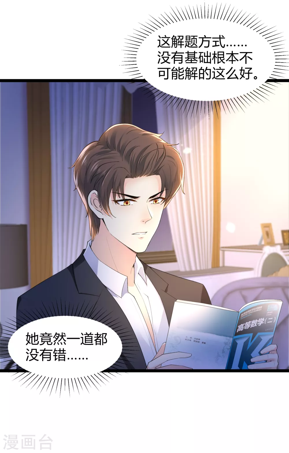 《撒旦总裁，别爱我》第26话 被调查了 第16页