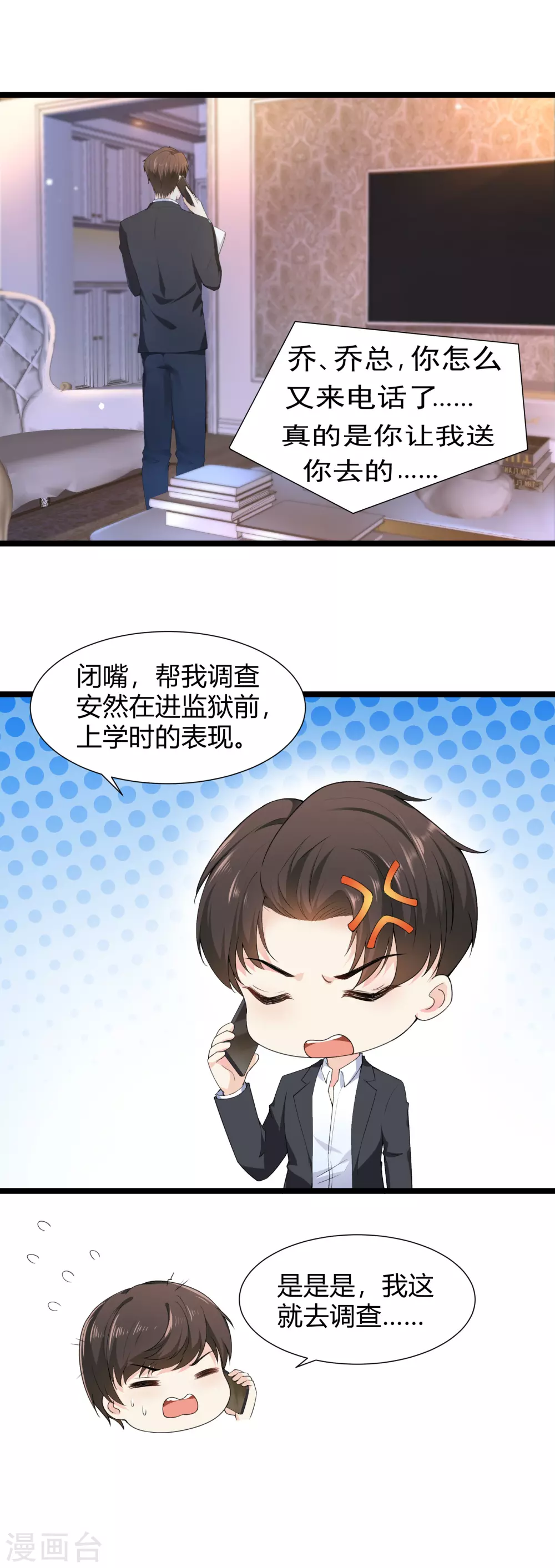 《撒旦总裁，别爱我》第26话 被调查了 第18页