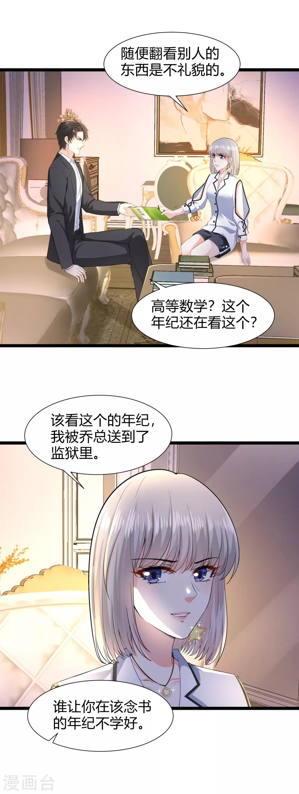 《撒旦总裁，别爱我》第26话 被调查了 第1页