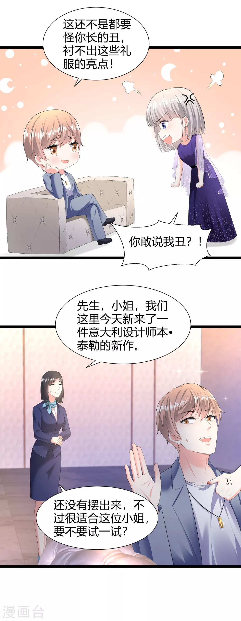 《撒旦总裁，别爱我》第30话 惊艳全场 第8页