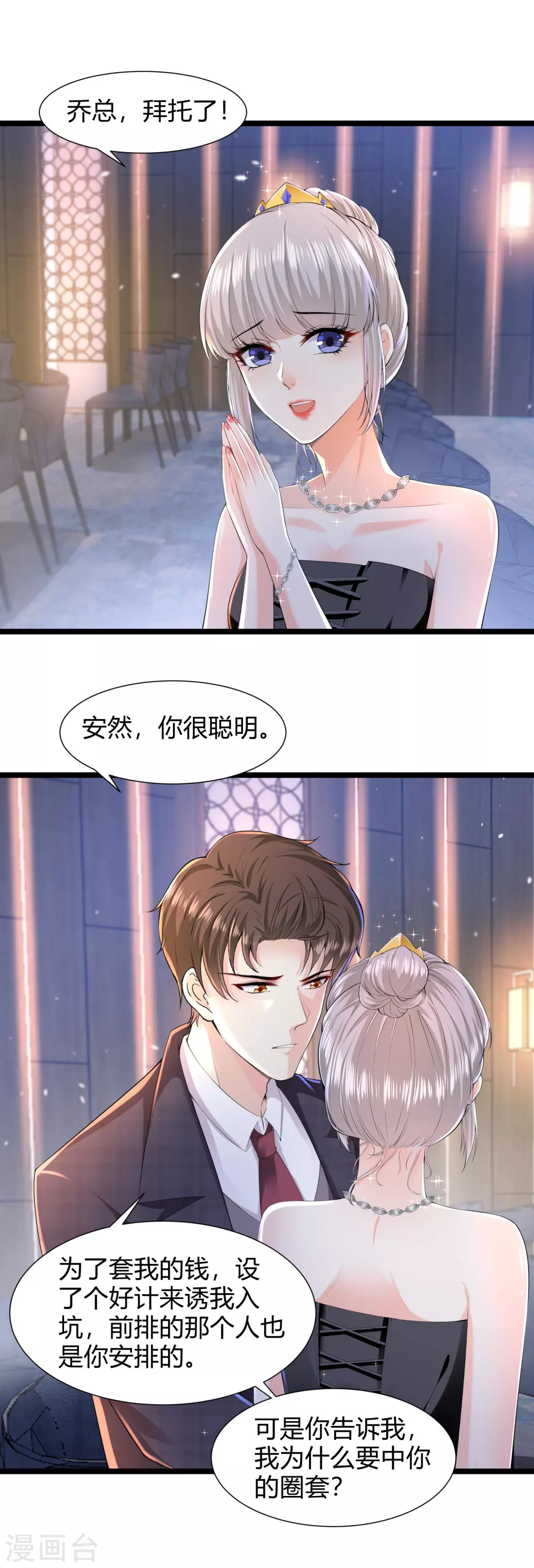 《撒旦总裁，别爱我》第31话 一掷千金为红颜 第14页