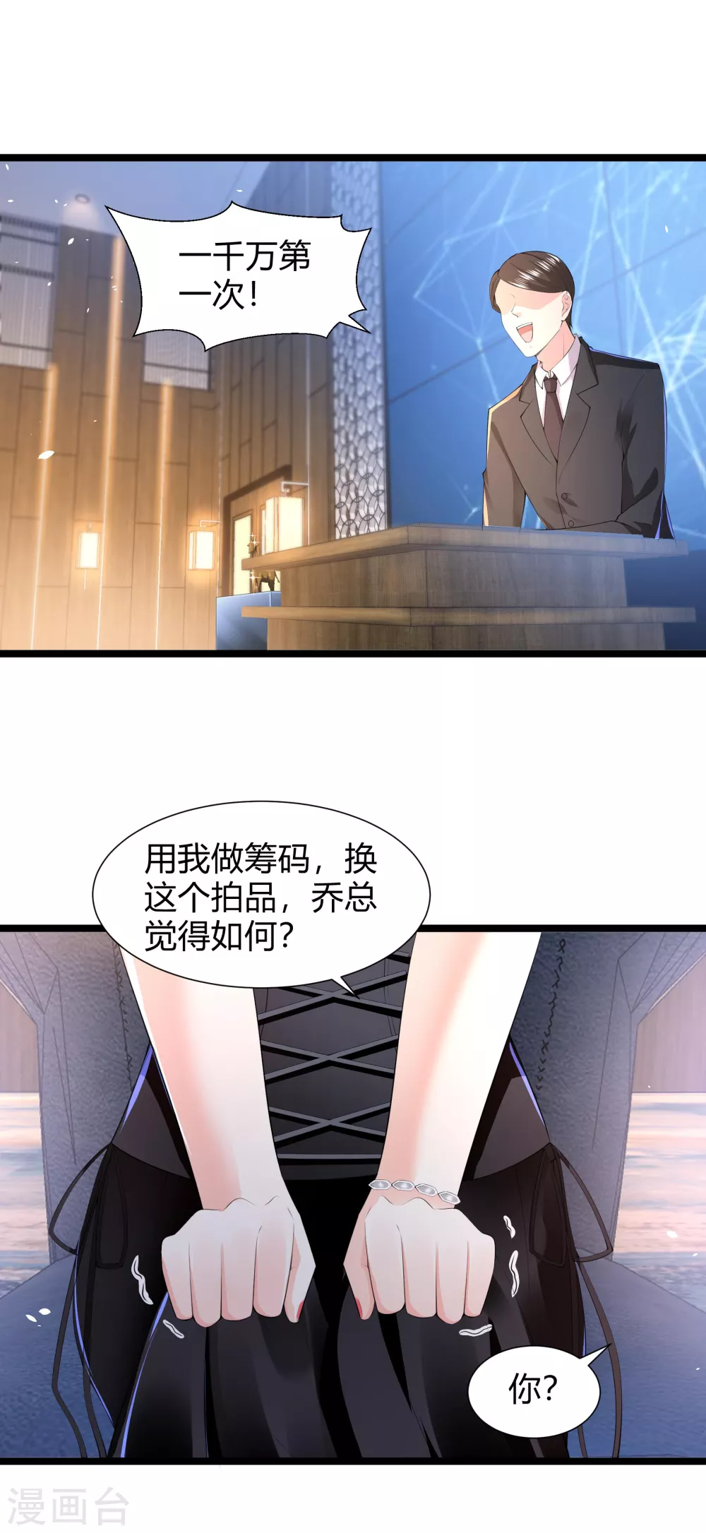 《撒旦总裁，别爱我》第31话 一掷千金为红颜 第16页