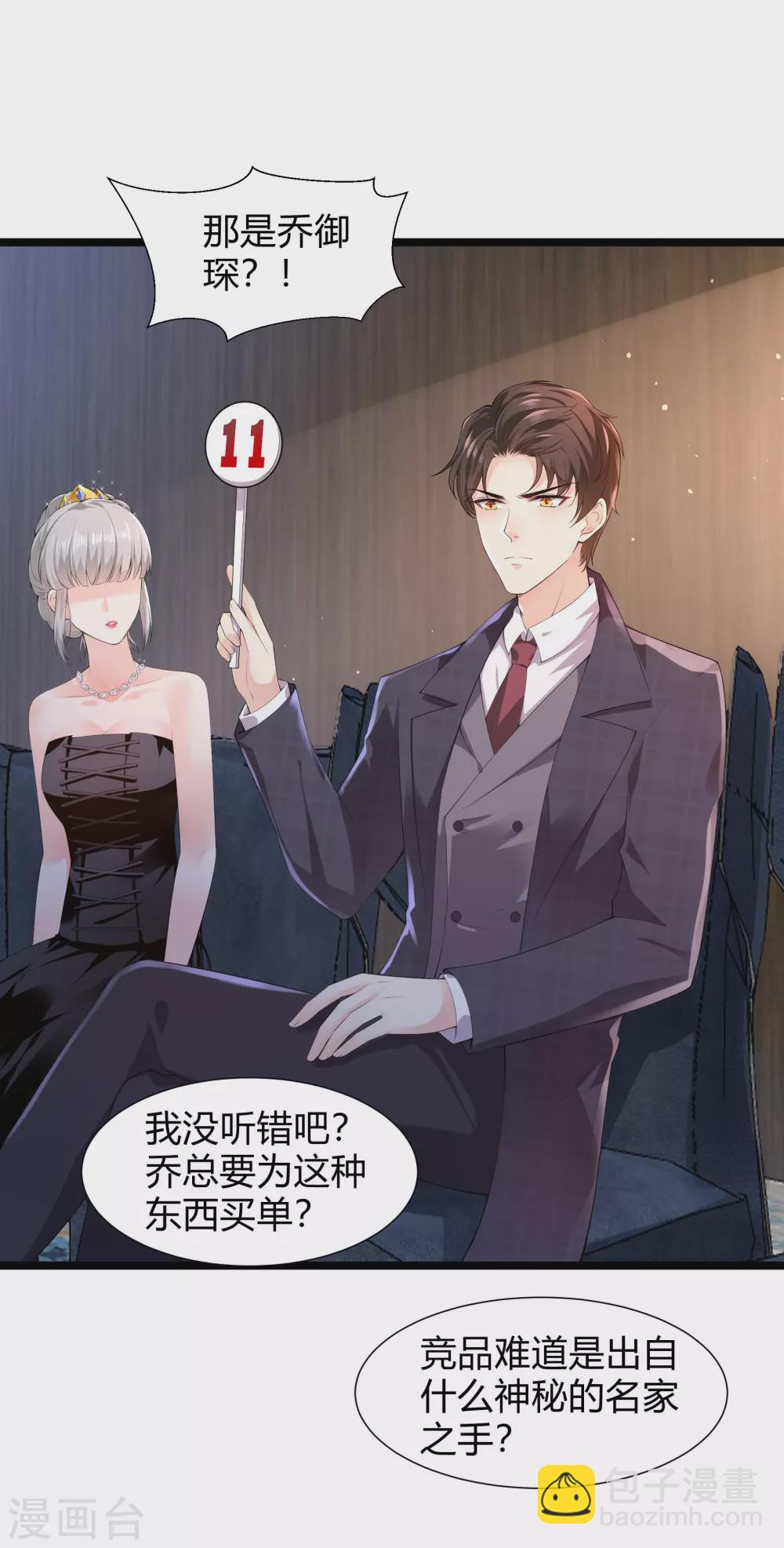 《撒旦总裁，别爱我》第31话 一掷千金为红颜 第9页