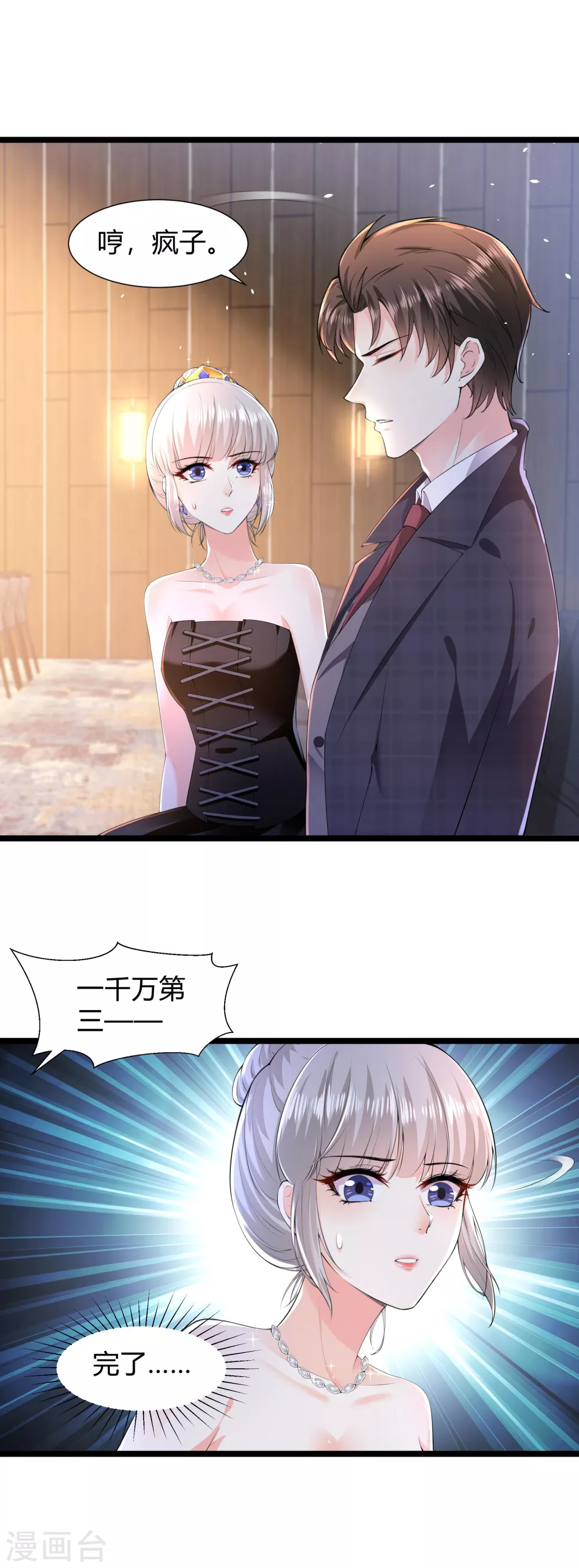 《撒旦总裁，别爱我》第32话 你，不是第一次？ 第1页