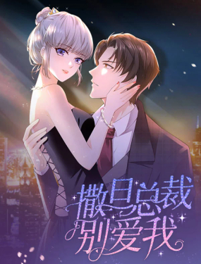 《撒旦总裁，别爱我》漫画封面图 - tl漫画