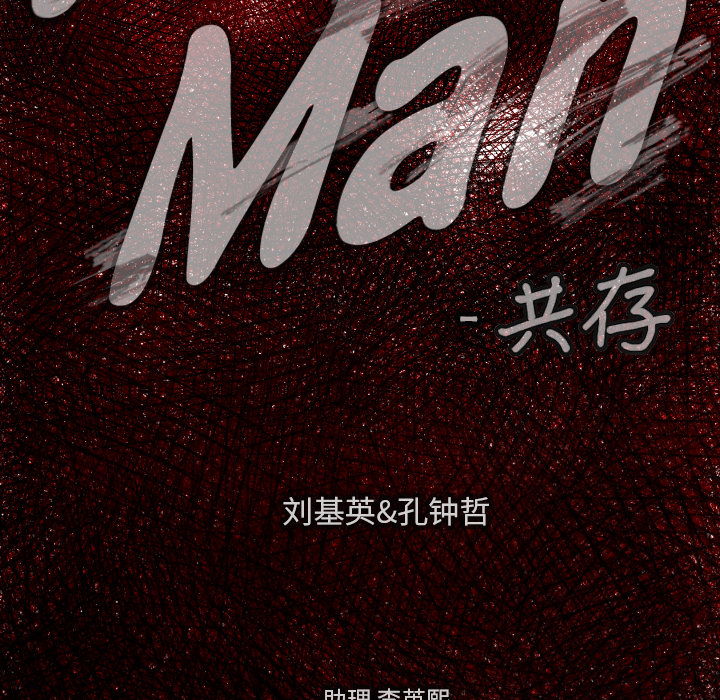 《TWO MEN共存》第 13 话 第12页