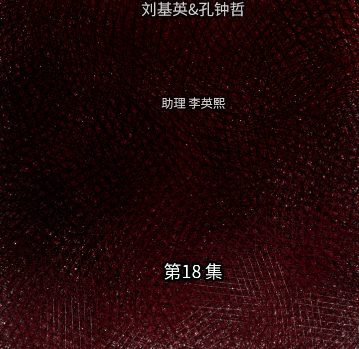 《TWO MEN共存》第 18 话 第15页